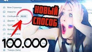 Накрутка сообщений вк  +100.000 смс вк!