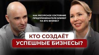 Как ресурсное состояние предпринимателя влияет на его бизнес? Кто создаёт успешные бизнесы?