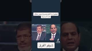 شاهد من الخائن #الرئيس_السيسي أو #محمد_مرسي #الله_يرحمه 