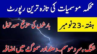 Today weather update 23 November |Incredible Condition | Dry &Coldweather | Pakistan weather report