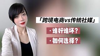 【出海干货】跨境电商vs传统外贸！哪个更好？