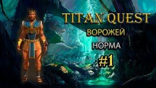 Ворожей. Норма. Греция и Египет. #1 [Titan Quest Ragnarok] (грезы + дух)