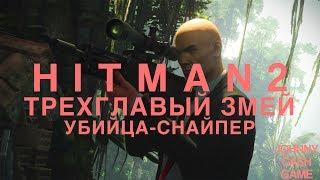 Hitman 2 - Трехглавый змей. Убийца-Снайпер. 2:20