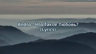 Andro - Что Такое Любовь (Lyrics)