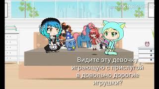 Мини фильм "Из богатых в бедных" || Gacha Life