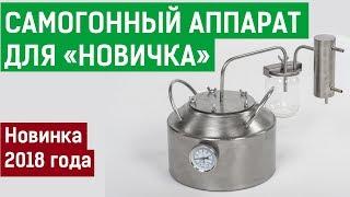 Недорогой самогонный аппарат для начинающих - Новичок 