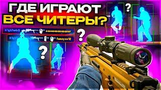 Все Читеры ТОЛЬКО на Прайме! Играю БЕЗ Прайма в Поисках HVH. Читы на кс 2