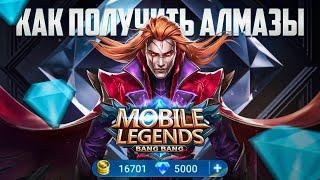 Как получить Алмазы Mobile Legends БЕСПЛАТНО