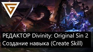 Редактор - Divinity: Original Sin 2 / Divinity Engine 2 /  создание навыка (Skill Create)