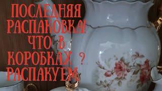 Последняя распаковка  что в коробках с барахолки. Винтажный и антикварный фарфор. Цветной хрусталь.