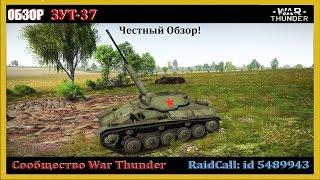 ЗУТ-37 | Обзор | WarThunder