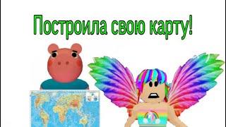 Построила свою карту! В Piggy/Roblox