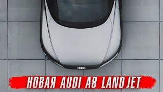 Новая AUDI A8 Landjet – самая мощная Audi