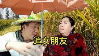 开心微笑搞笑山歌，追女朋友，搞笑山歌