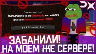 Получил БАН на своем СЕРВЕРЕ! | Plazmix