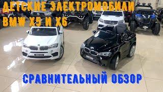 Cравнительный обзор детских электромобилей BMW X5 и BMW X6