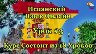 Испанский Язык: Числа | Урок #3