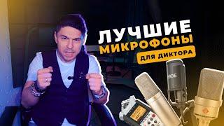 ЛУЧШИЕ МИКРОФОНЫ ДЛЯ ДИКТОРА