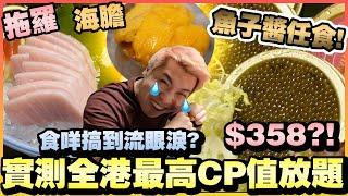 【放題實測】全港CP值最高放題⁉️無限魚子醬、拖羅、鮑魚、松葉蟹、海膽、黑松露鵝肝、D24榴槤任食食物質素到底如何