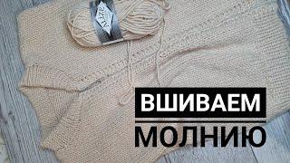 Как вшить молнию в вязаное изделие. Куртка часть 5.