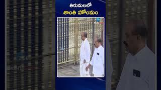 Maha Shanthi Yagam In Tirumala | Tirumala Laddu Controversy | తిరుమలలో శాంతి హోంమం | ZEE