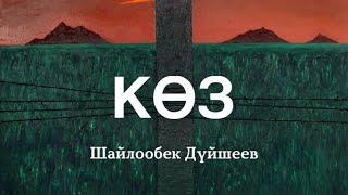 Шайлообек Дүйшеев | Көз | аудио китеп