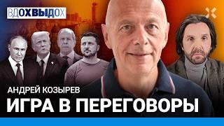 Андрей КОЗЫРЕВ: Как Путин унижал Европу. Трамп боится ссоры с Россией. Переговоры — это игра