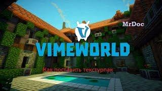 Как поставить текстурпак на VimeWorld | MrDoc