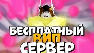 *БЕСПЛАТНЫЙ* ВИП СЕРВЕР в Booga Booga [REBORN]