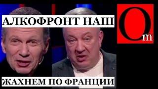 Соловьев и Гурулев допились до удара по Франции