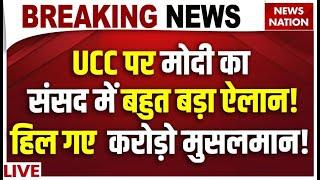 PM Modi Big Decision On UCC LIVE: UCC पर मोदी का संसद में बहुत बड़ा ऐलान! हिल गए करोड़ो मुसलमान!