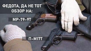 Дешевый или дорогой Макарыч? | Сравнение П-М17Т и МР-79-9Т