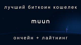 Muun — лучший мобильный биткоин кошелек с поддержкой lightning и taproot