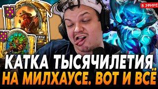 Катка ТЫСЯЧЕЛЕТИЯ на МИЛХАУСЕ, вот и всё дауб**бы! SilverName Сильвернейм Hearthstone