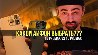 Cравнение iPhone 16 Pro Max против 15 Pro max, какой айфон покупать в 2025???