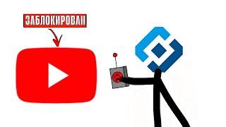 КАК РОСКОМНАДЗОР БЛОКИРОВАЛ ЮТУБ | Анимация