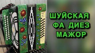 Гармонь на немецких голосах Фа диез мажор