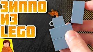 ЗАЖИГАЛКА ZIPPO ИЗ LEGO