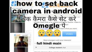 How to used omegle back camera for android 100% working trick best setting for new omegle