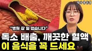 독소를 배출하고 혈액을 맑게 하는 음식 건강법 l작가 류은경(1+2통합)