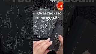  % Точно️Предначертано по Судьбе...  Расклад таро #shorts  #онлайнгадание