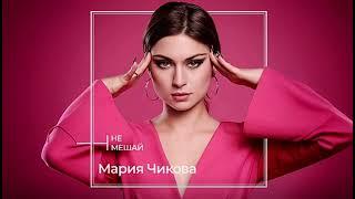 Мария Чикова «Не мешай»