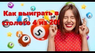 Как выиграть в лотерею столото 4 из 20!