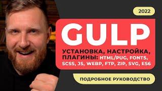 GULP 2022 установка настройка плагины. Подробный курс по настройке галпа для быстрой сборки проекта