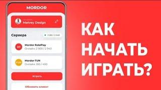 КАК НАЧАТЬ ИГРАТЬ В МОРДОР РП?!  ТУТОР ПО УСТАНОВКЕ