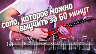 Выучи это ЯДЕРНОЕ СОЛО всего за 60 МИНУТ! | кавер + табы | Разбор на гитаре