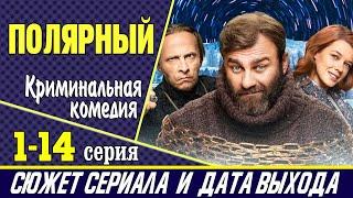 Сериал Полярный: где смотреть, дата выхода и содержание