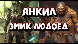 АНКИЛ ЭМИК - ЛЮДОЕД. ЛЮБОЙ ЦВЕТ КЛАН БОССА. RAID SHADOW LEGENDS