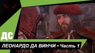 Assassin's Creed: Brotherhood (ДС) ЛЕОНАРДО ДА ВИНЧИ. Часть 1.