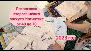 РАСПАКОВКА второго мешка лоскута 40 - 70 Магнатекс. 2023 год